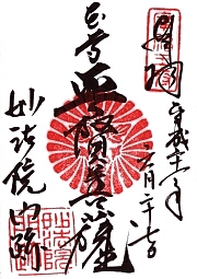 妙法院の御朱印