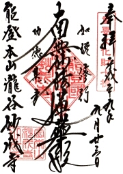 妙成寺