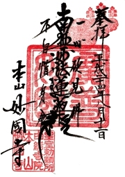 妙国寺の御朱印