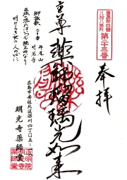 明光寺の御朱印