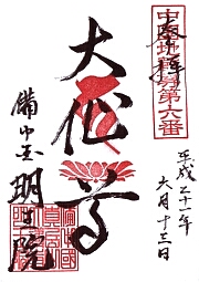 明王院の御朱印