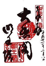 明王院の御朱印