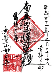 妙正寺の御朱印