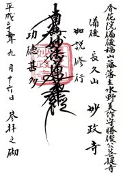 妙政寺の御朱印