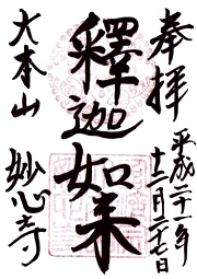 妙心寺の御朱印