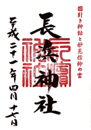 長浜神社の御朱印