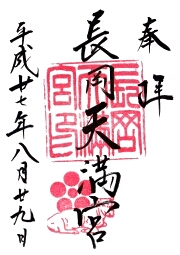 長岡天満宮の御朱印