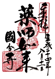 長柄国分寺の御朱印