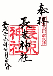長束神社の御朱印