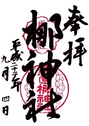 ご朱印