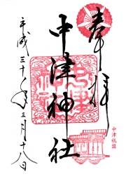 中津神社の御朱印