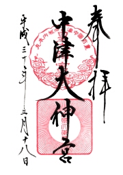 中津大神宮の御朱印