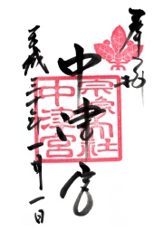 宗像大社　中津宮の御朱印