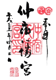 仲宿八幡神社の御朱印