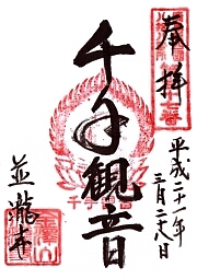 並瀧寺の御朱印
