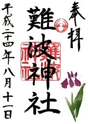 難波神社の御朱印