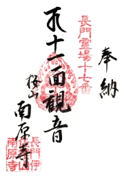 南原寺の御朱印