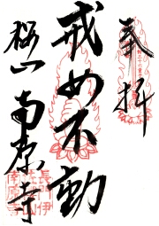 南原寺の御朱印