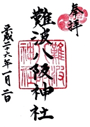 難波八阪神社の御朱印