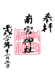 南宮神社の御朱印