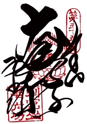 南光坊の御朱印