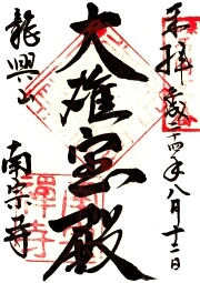南宗寺の御朱印