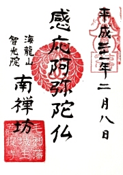 南禅坊の御朱印