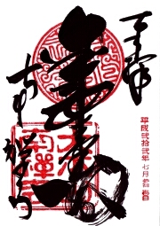 南禅寺の御朱印