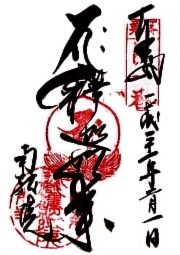 南蔵院の御朱印