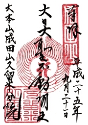 成田山久留米分院の御朱印