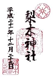 ご朱印