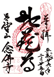 念佛寺の御朱印