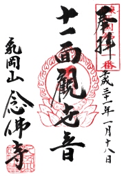念仏寺の御朱印