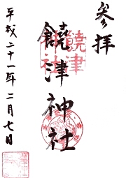 饒津神社の御朱印