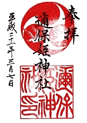 邇保姫神社の御朱印