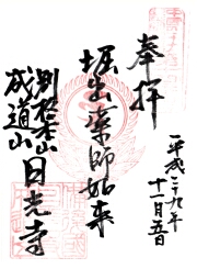 日光寺の御朱印