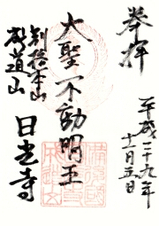日光寺の御朱印