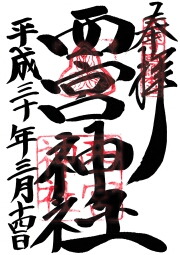 西宮神社の御朱印