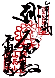 西山興隆寺の御朱印