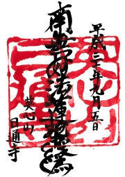 日通寺の御朱印