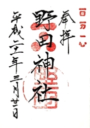 野田神社の御朱印