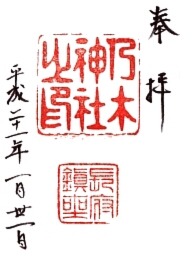 乃木神社の御朱印
