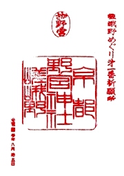 ご朱印