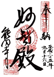 能満寺の御朱印