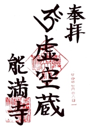 能満寺の御朱印