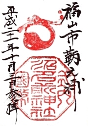 沼名前神社の御朱印