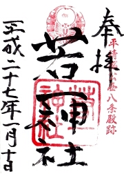 若一神社の御朱印