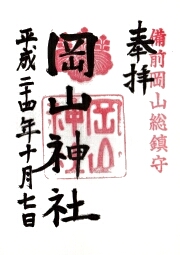 岡山神社の御朱印