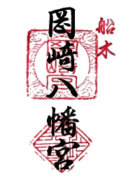 岡崎八幡宮の御朱印
