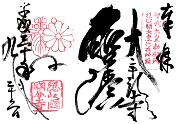 隠岐国分寺の御朱印